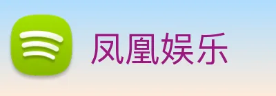 凤凰娱乐 Logo